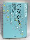 つながり 社会的ネットワークの驚くべき力 講談社 ニコラス・A・クリスタキス