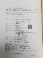 つながり 社会的ネットワークの驚くべき力 講談社 ニコラス・A・クリスタキス