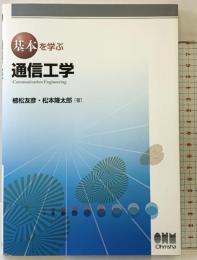 基本を学ぶ 通信工学 オーム社 植松 友彦