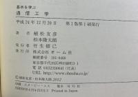 基本を学ぶ 通信工学 オーム社 植松 友彦