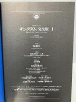 キングダム 完全版 1 (愛蔵版コミックス) 集英社 原 泰久