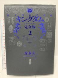 キングダム 完全版 2 (愛蔵版コミックス) 集英社 原 泰久