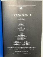 キングダム 完全版 2 (愛蔵版コミックス) 集英社 原 泰久