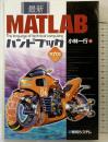 最新MATLABハンドブック 第六版 秀和システム 小林一行