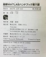 最新MATLABハンドブック 第六版 秀和システム 小林一行