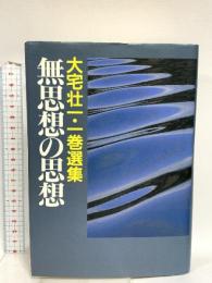 無思想の思想 新装版: 大宅壮一・一巻選集 文藝春秋 大宅 壮一