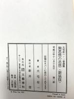 無思想の思想 新装版: 大宅壮一・一巻選集 文藝春秋 大宅 壮一