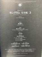 キングダム 完全版 3 (愛蔵版コミックス) 集英社 原 泰久
