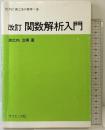 関数解析入門 (サイエンスライブラリ理工系の数学) サイエンス社 洲之内治男