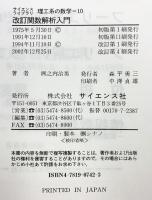関数解析入門 (サイエンスライブラリ理工系の数学) サイエンス社 洲之内治男