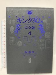キングダム 完全版 4 (愛蔵版コミックス) 集英社 原 泰久