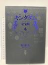 キングダム 完全版 4 (愛蔵版コミックス) 集英社 原 泰久
