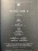キングダム 完全版 4 (愛蔵版コミックス) 集英社 原 泰久