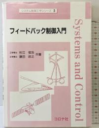 フィードバック制御入門 (システム制御工学シリ-ズ) コロナ社 杉江 俊治