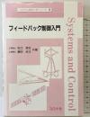 フィードバック制御入門 (システム制御工学シリ-ズ) コロナ社 杉江 俊治
