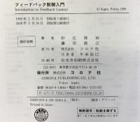 フィードバック制御入門 (システム制御工学シリ-ズ) コロナ社 杉江 俊治