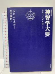 神智学大要 (第4巻) コーザル体[上] (出帆新社トランス・ヒマラヤ密教叢書) 出帆新社 ア-サ‐ エドワ-ド パウエル