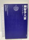 神智学大要 (第4巻) コーザル体[上] (出帆新社トランス・ヒマラヤ密教叢書) 出帆新社 ア-サ‐ エドワ-ド パウエル