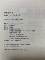 神智学大要 (第4巻) コーザル体[上] (出帆新社トランス・ヒマラヤ密教叢書) 出帆新社 ア-サ‐ エドワ-ド パウエル