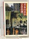 写真紀行日本の石仏200選 東方出版 中 淳志