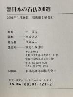写真紀行日本の石仏200選 東方出版 中 淳志