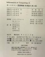 オ-トマトン言語理論計算論 (1) (Information&Computing 3) サイエンス社 J.ホップクロフト