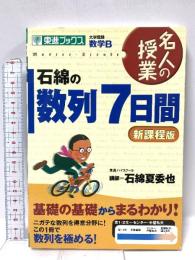 石綿の数列7日間 (東進ブックス) ナガセ 石綿 夏委也