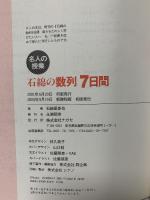 石綿の数列7日間 (東進ブックス) ナガセ 石綿 夏委也