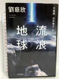 流浪地球 KADOKAWA 劉 慈欣