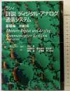 ラシィ詳説ディジタル・アナログ通信システム 基礎編 丸善出版 B.P.Lithi