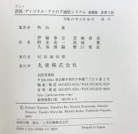 ラシィ詳説ディジタル・アナログ通信システム 基礎編 丸善出版 B.P.Lithi