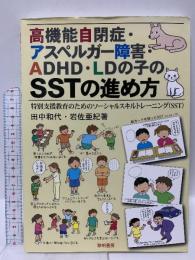 高機能自閉症・アスペルガ-障害・ADHD・LDの子のSSTの進め方: 特別支援教育のためのソ-シャルスキルトレ-ニング(SST) 黎明書房 田中 和代
