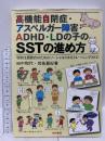高機能自閉症・アスペルガ-障害・ADHD・LDの子のSSTの進め方: 特別支援教育のためのソ-シャルスキルトレ-ニング(SST) 黎明書房 田中 和代