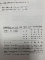 高機能自閉症・アスペルガ-障害・ADHD・LDの子のSSTの進め方: 特別支援教育のためのソ-シャルスキルトレ-ニング(SST) 黎明書房 田中 和代