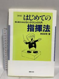 はじめての指揮法―初心者のためのバトンテクニック入門 音楽之友社 斉田 好男