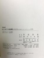 はじめての指揮法―初心者のためのバトンテクニック入門 音楽之友社 斉田 好男