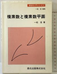 複素数と複素数平面 (新数学入門シリーズ 3) 森北出版 一松 信