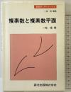 複素数と複素数平面 (新数学入門シリーズ 3) 森北出版 一松 信