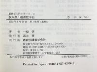複素数と複素数平面 (新数学入門シリーズ 3) 森北出版 一松 信