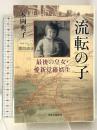 流転の子 - 最後の皇女・愛新覚羅嫮生 中央公論新社 本岡 典子
