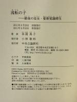 流転の子 - 最後の皇女・愛新覚羅嫮生 中央公論新社 本岡 典子