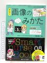 早わかり画像のみかた (Smart nurse Books 8) メディカ出版 長嶺 貴一