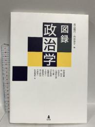 図録 政治学 弘文堂 西山 隆行