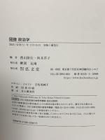 図録 政治学 弘文堂 西山 隆行