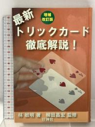 最新トリックカ-ド徹底解説! 増補改訂版 壮神社 林 敏明