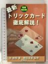 最新トリックカ-ド徹底解説! 増補改訂版 壮神社 林 敏明
