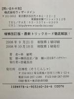 最新トリックカ-ド徹底解説! 増補改訂版 壮神社 林 敏明