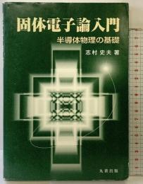 固体電子論入門: 半導体物理の基礎 丸善出版 志村 史夫