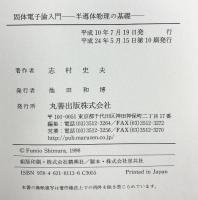 固体電子論入門: 半導体物理の基礎 丸善出版 志村 史夫