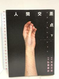 人間交差点ベストセレクション (下) (ビッグコミックススペシャル) 小学館 矢島 正雄